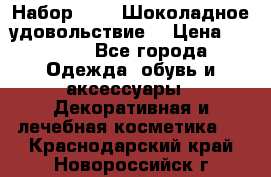 Набор Avon “Шоколадное удовольствие“ › Цена ­ 1 250 - Все города Одежда, обувь и аксессуары » Декоративная и лечебная косметика   . Краснодарский край,Новороссийск г.